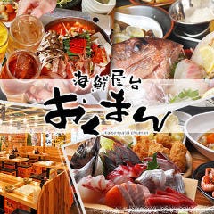 海鮮屋台 おくまん 天満橋店
