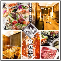 旬の食材×個室居酒屋 食右衛門 ‐くえもん‐ 北朝霞・朝霞台店