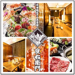 旬の食材×個室居酒屋 食右衛門 ‐くえもん‐ 北朝霞・朝霞台店
