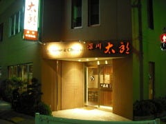 深川 太郎 