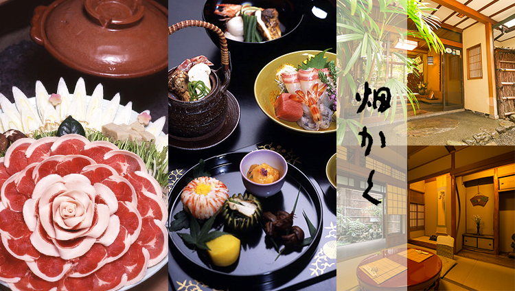 京料理 畑かく