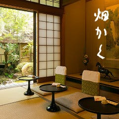 京料理 畑かく