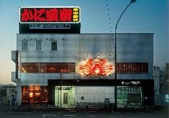 かに道楽西新宿5丁目店