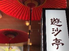遊沙亭 