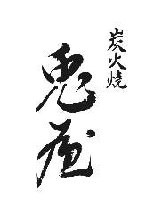 炭火焼 兎屋
