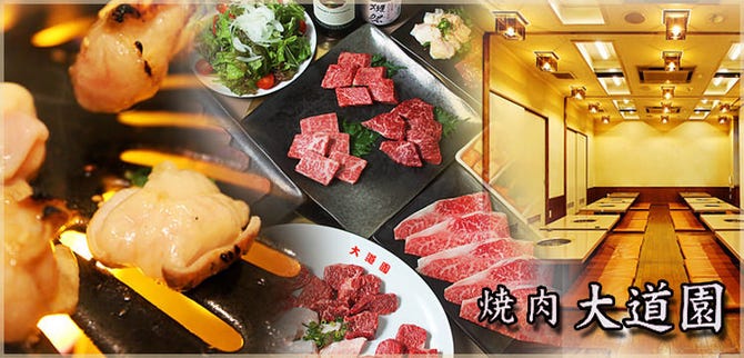 焼肉 大道園 倉敷 焼肉 ぐるなび