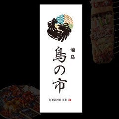 焼き鳥と串焼き 酒場 鳥の市 いわき駅店