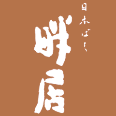 日本ばし 畔居