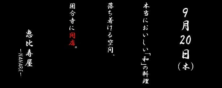 恵比寿屋 HANARE 国分寺