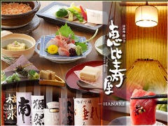 恵比寿屋 HANARE