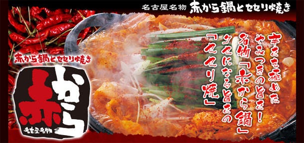 赤から 函館昭和店 函館 焼肉 ぐるなび 赤から 函館昭和店 函館 焼肉 ぐるなび