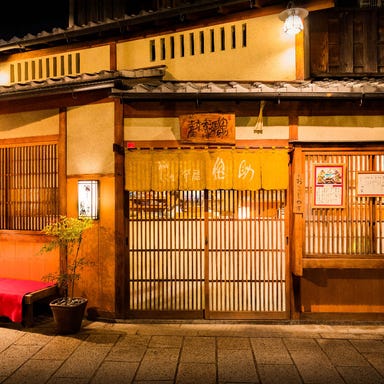 京都祇園新橋 しぐれ茶屋 侘助【わびすけ】 こだわりの画像