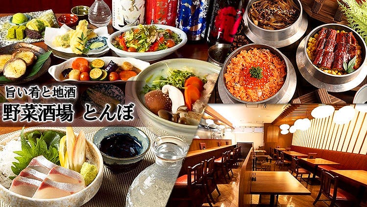 旨い肴と地酒 野菜酒場 とんぼ