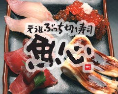 ぶっちぎり寿司  魚心 河原町店