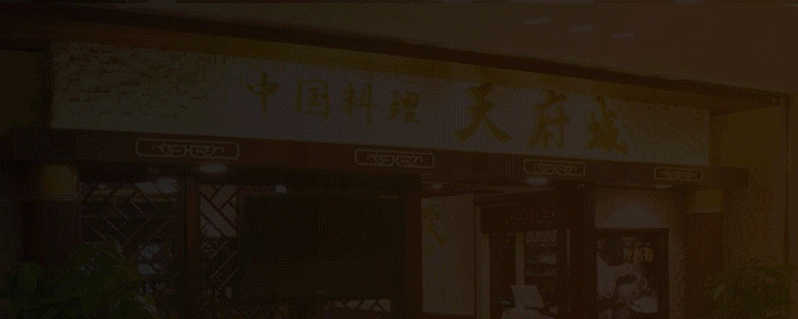 中国料理 天府城 みなとみらい