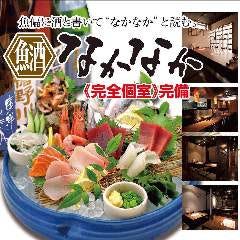 【宴会・完全個室完備】 地もの海ものなかなか 川越店