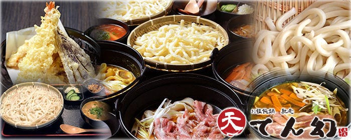 お饂飩鍋 馳走 てん幻