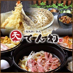 お饂飩鍋 馳走 てん幻