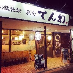 お饂飩鍋 馳走 てん幻 