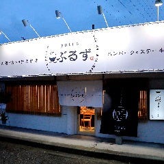 ぶるず