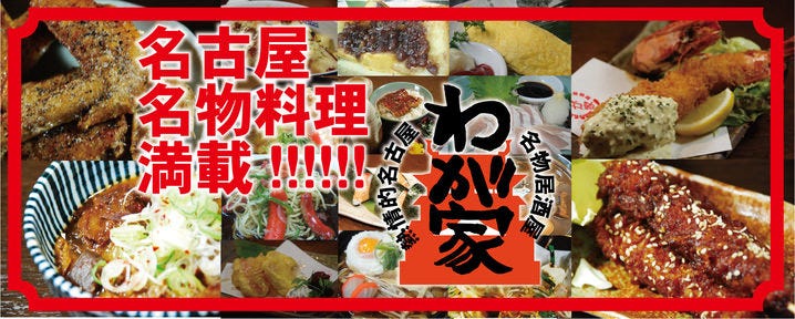 熱情的名古屋名物居酒屋 わが家