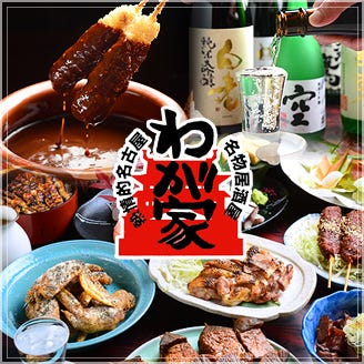 熱情的名古屋名物居酒屋 わが家 名駅 居酒屋 ぐるなび 熱情的名古屋名物居酒屋 わが家 名駅 居酒屋 ぐるなび
