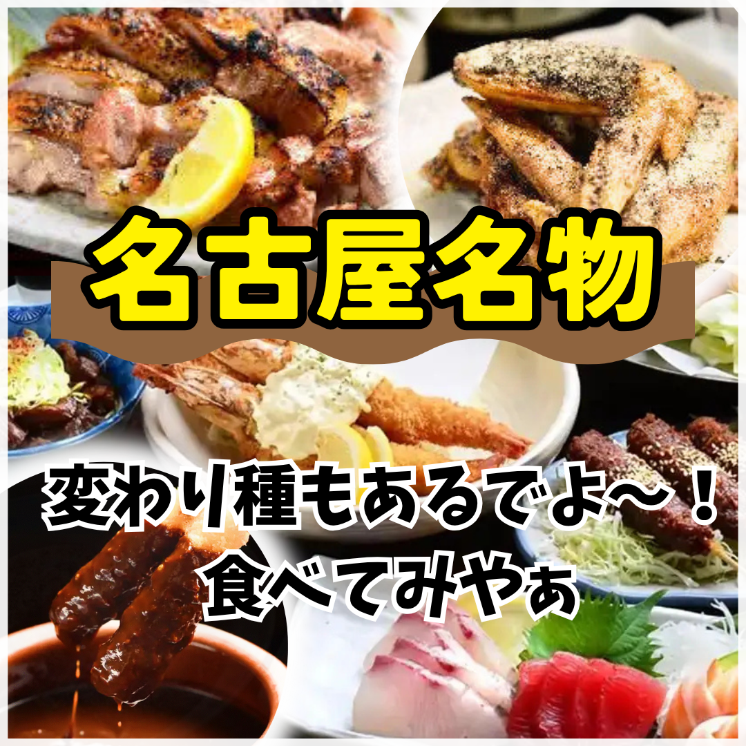 熱情 的 名古屋 名物 居酒屋 わが家