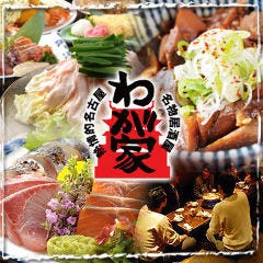 熱情的名古屋名物居酒屋 わが家