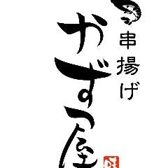 串揚げ かず屋 串揚げ かず屋