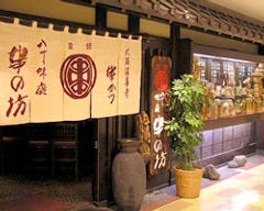 串の坊 アトレ恵比寿店 