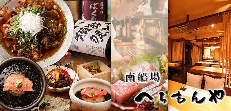 南船場へちもんや 和食・鮨