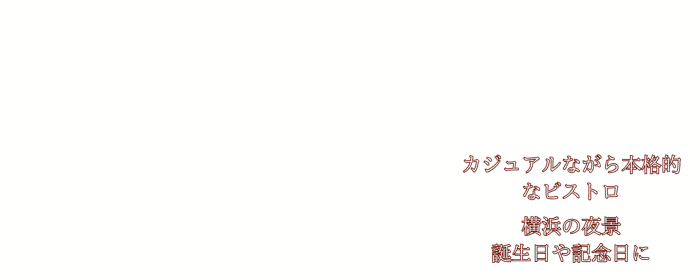 BISTRO RUBAN 横浜ベイクォーター