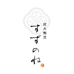 炭火割烹 すずのね