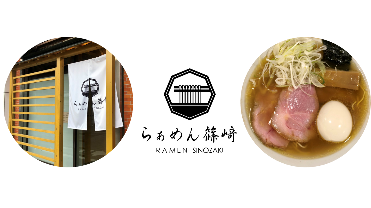 らぁめん篠崎‐RAMEN SINOZAKI‐