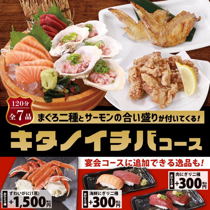 海鮮肉酒場 キタノイチバ 立川北口駅前店 立川 居酒屋 ぐるなび