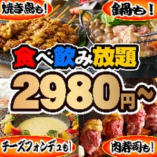 150種類の食べ飲み放題2980円~