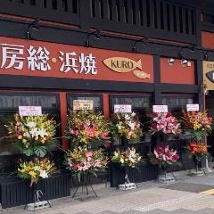 房総海鮮 KURO 