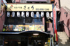 炭火やき鳥さとり 栄店