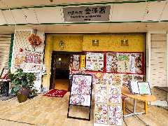 中国料理 金満園 若葉台店