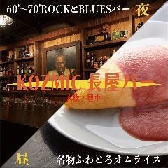 KOZMIC長屋バー