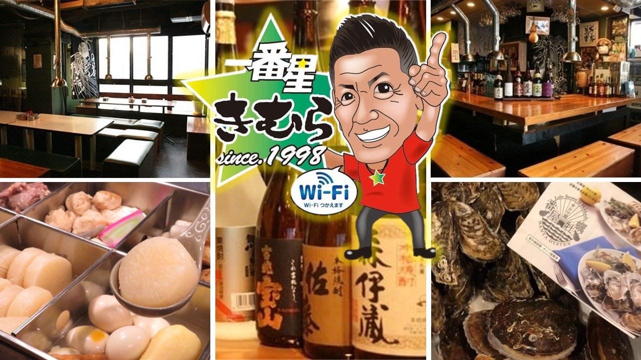 居酒屋一番星★きむら