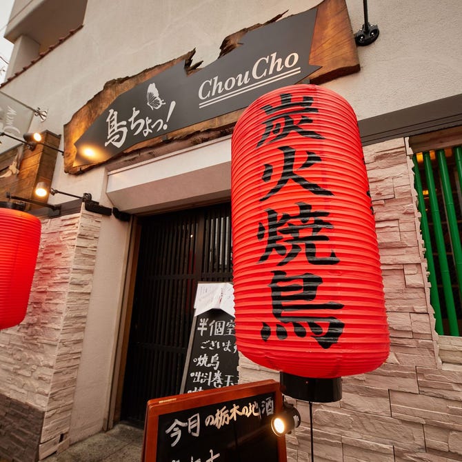 鳥ちょっ 宇都宮駅東口店 宇都宮 居酒屋 ぐるなび