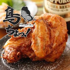 鳥ちょっ！ 宇都宮駅東口店 