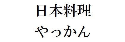 日本料理 やっかん 海鮮BBQ YAKKAN TERRACE -碧ao-のURL1