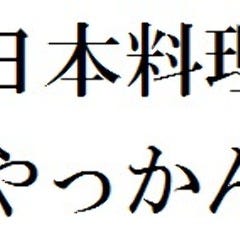 日本料理 やっかん 海鮮BBQ YAKKAN TERRACE －碧ao－ 