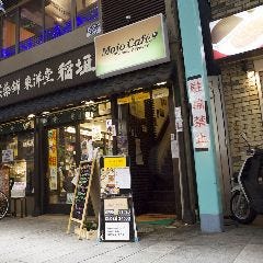 吉祥寺 Mojo Cafe