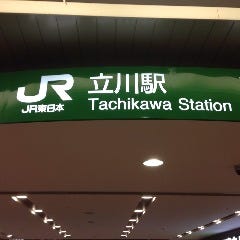 ＪＲ立川駅　下車！
