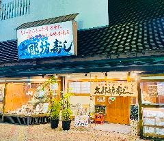 太郎坊寿し 