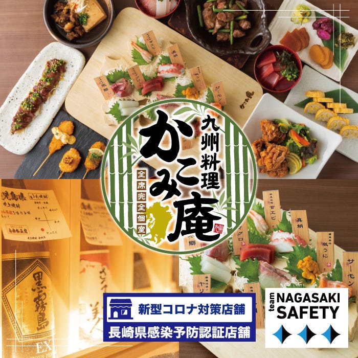 全席個室 居酒屋 九州料理 かこみ庵 佐世保下京町店 佐世保中央 和食 郷土料理 Goo地図