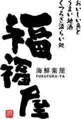 個室空間 福福屋 苫小牧表町2丁目店